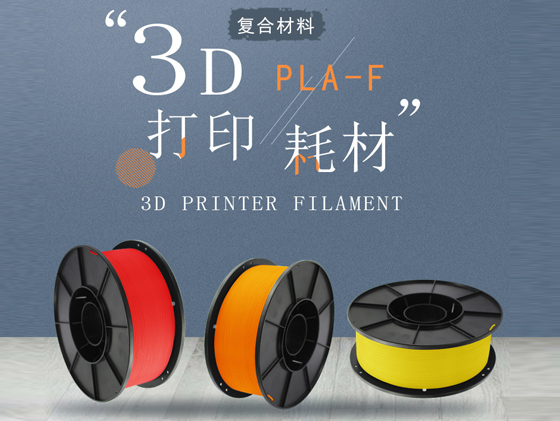 3D打印耗材